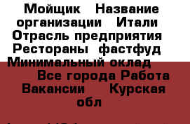 Мойщик › Название организации ­ Итали › Отрасль предприятия ­ Рестораны, фастфуд › Минимальный оклад ­ 25 000 - Все города Работа » Вакансии   . Курская обл.